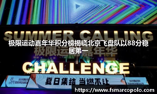 极限运动嘉年华积分榜揭晓北京飞盘队以88分稳居第一