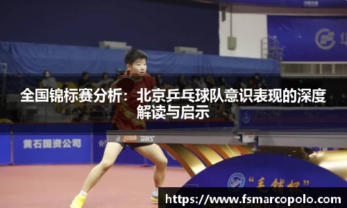 全国锦标赛分析：北京乒乓球队意识表现的深度解读与启示