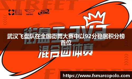 武汉飞盘队在全国街舞大赛中以92分稳居积分榜首位