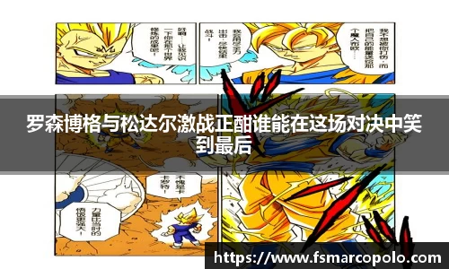 罗森博格与松达尔激战正酣谁能在这场对决中笑到最后
