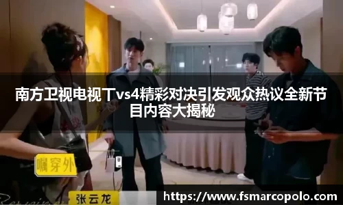 南方卫视电视丅vs4精彩对决引发观众热议全新节目内容大揭秘